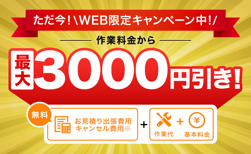 WEB限定キャンペーン実施中 ネット割引 最大3,000円OFF
