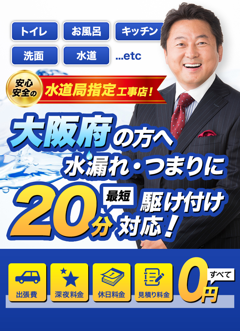 トイレ・お風呂・キッチン・洗面・水道...etc大阪府の方へ水漏れ・つまりに最短20分駆けつけ対応！水のトラブルサポートセンターは水道局指定工事店です。おかげさまで３冠獲得。水トラブル顧客満足度１位。水トラブル口コミ評価1位。水トラブル価格満足度１位。調査委託先ゼネラルリサーチ（2018年10月調べ）出張費・深夜料金・休日料金・見積もり料金すべて0円