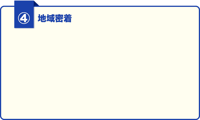 ②地域密着