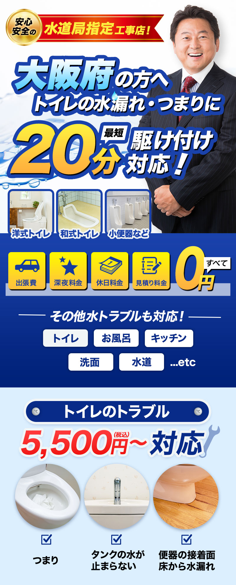 トイレ・お風呂・キッチン・洗面・水道...etc大阪府の方へ水漏れ・つまりに最短20分駆けつけ対応！水のトラブルサポートセンターは水道局指定工事店です。出張費・深夜料金・休日料金・見積もり料金すべて0円　トイレのトラブル5,500円～対応