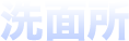 洗面所
