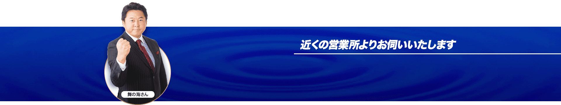 近くの営業所よりお伺いいたします。