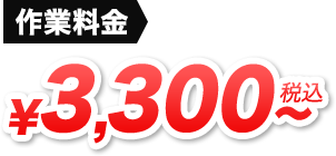 作業料金 ￥3,300～税込み