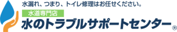 水漏れ、つまり、トイレ修理はお任せください。 水道専門店 水のトラブルサポートセンター