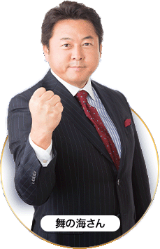 舞の海さん