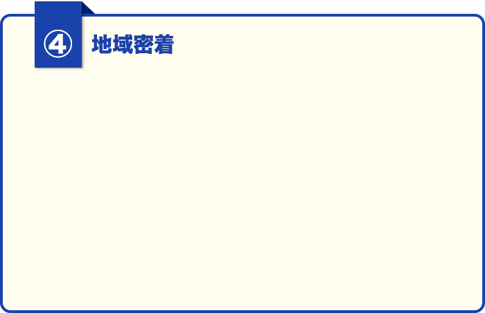 ②地域密着