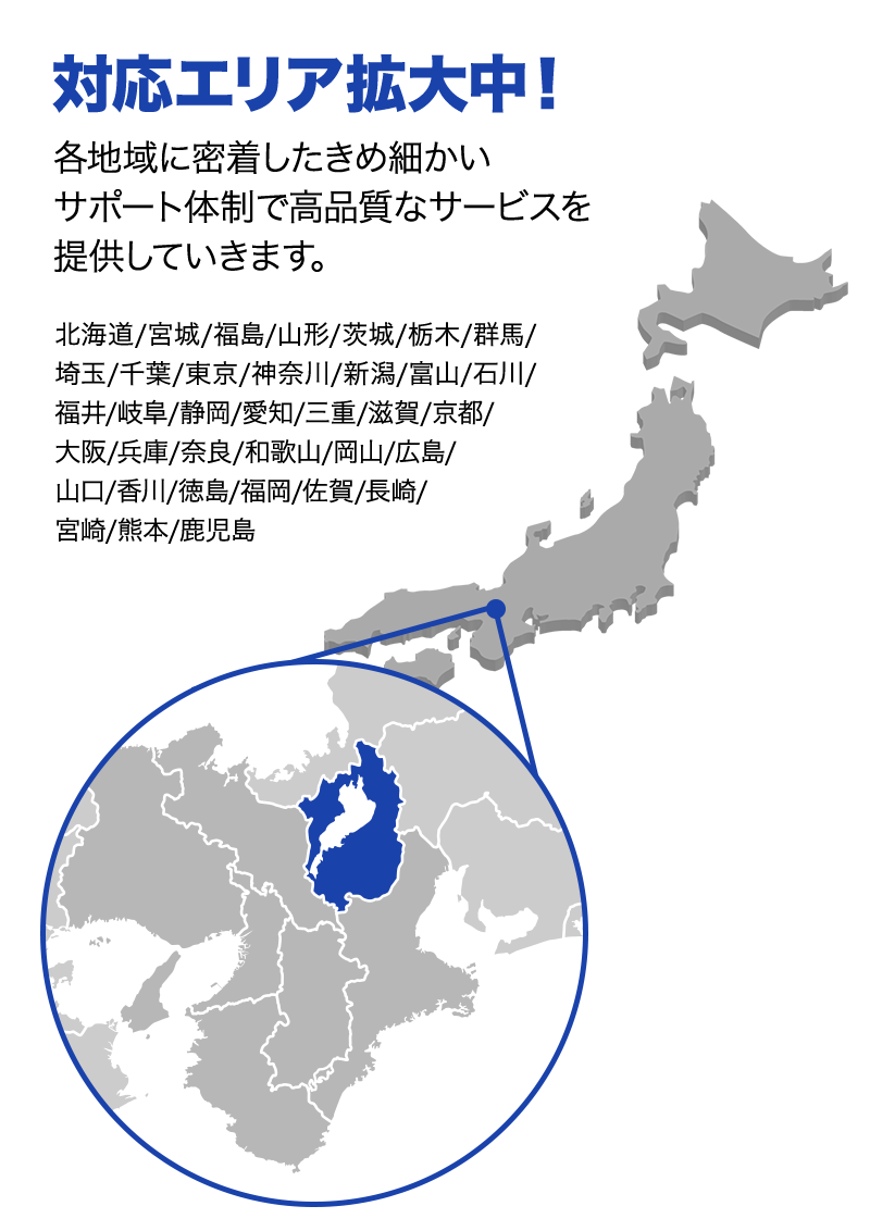 対応エリア拡大中！ 各地域に密着したきめ細かいサポート体制で高品質なサービスを提供していきます。