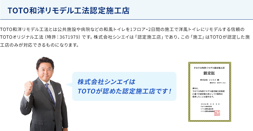 TOTO和洋リモデル工法認定施工店　水のトラブルセンターはTOTOが認めた認定施工店です！