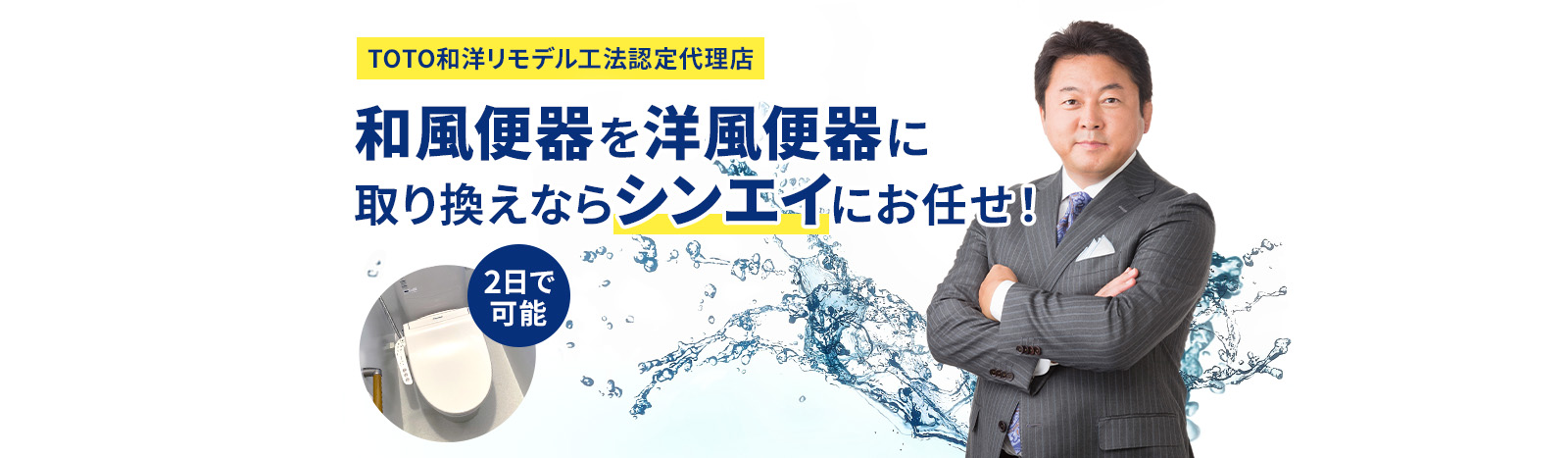 たった2日で和風便器を洋風便器に取り換え可能！