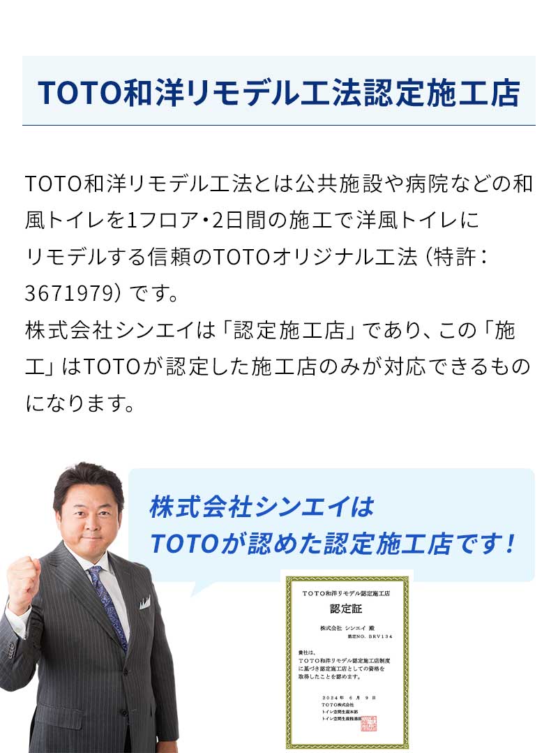 TOTO和洋リモデル工法認定施工店　水のトラブルセンターはTOTOが認めた認定施工店です！