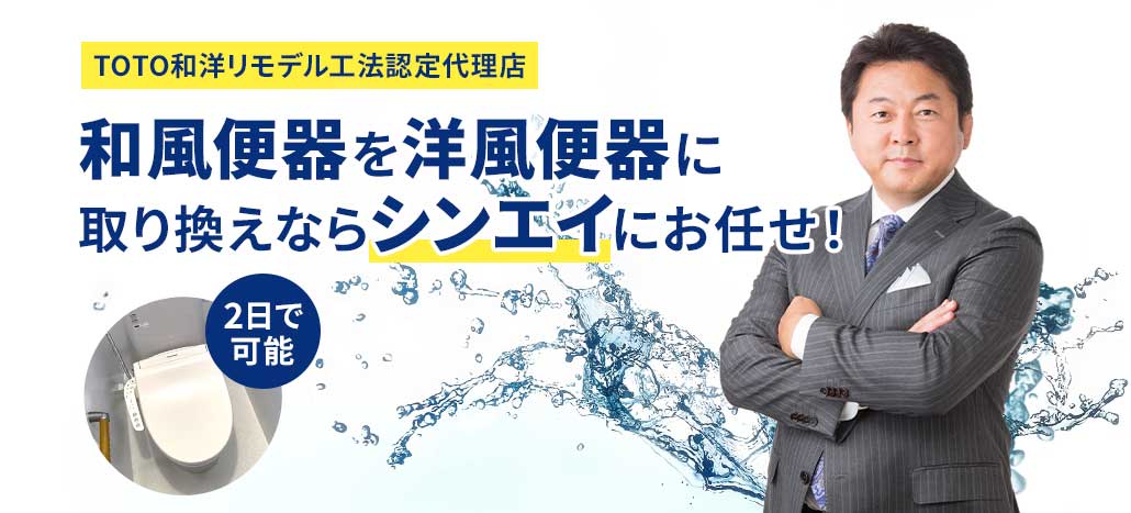 たった2日で和風便器を洋風便器に取り換え可能！