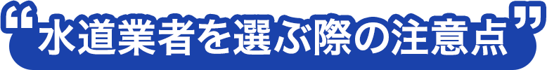水道業者を選ぶ際の注意点