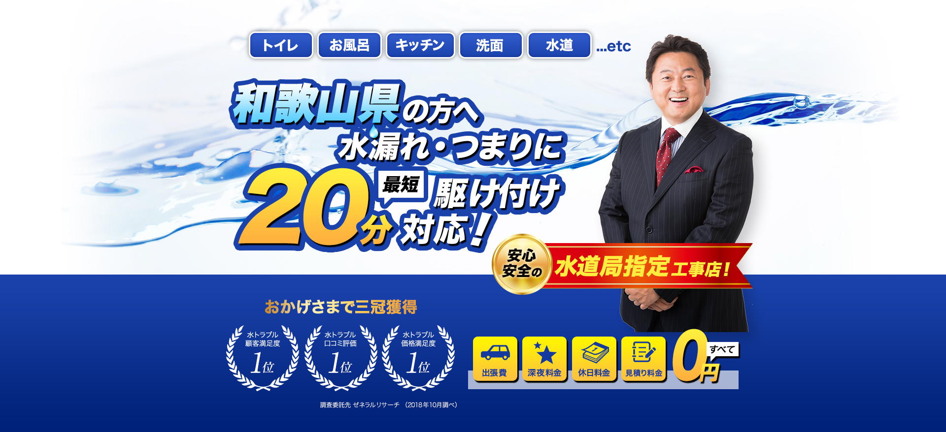 トイレ・お風呂・キッチン・洗面・水道...etc和歌山県の方へ水漏れ・つまりに最短20分駆けつけ対応！水のトラブルサポートセンターは水道局指定工事店です。おかげさまで３冠獲得。水トラブル顧客満足度１位。水トラブル口コミ評価1位。水トラブル価格満足度１位。調査委託先ゼネラルリサーチ（2018年10月調べ）出張費・深夜料金・休日料金・見積もり料金すべて0円