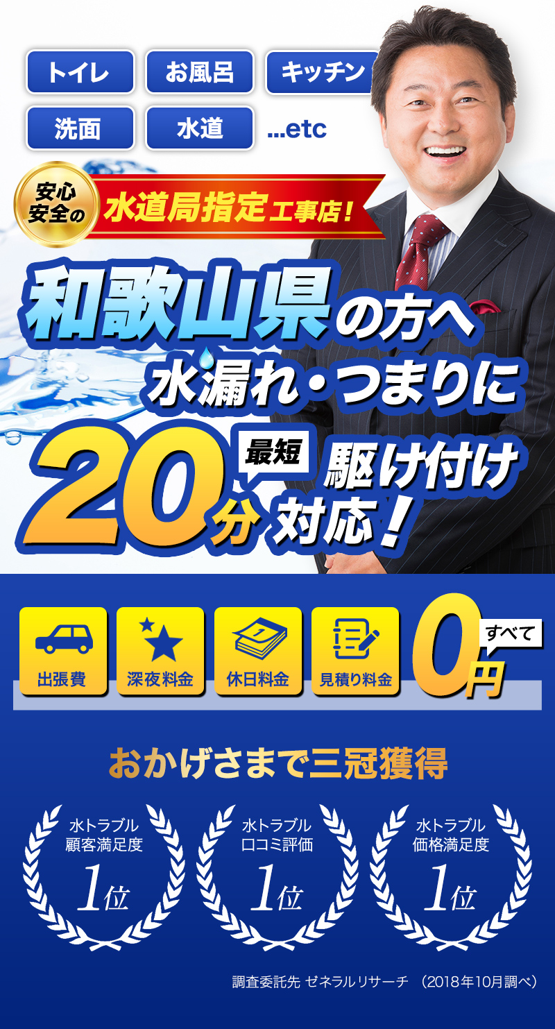トイレ・お風呂・キッチン・洗面・水道...etc和歌山県の方へ水漏れ・つまりに最短20分駆けつけ対応！水のトラブルサポートセンターは水道局指定工事店です。おかげさまで３冠獲得。水トラブル顧客満足度１位。水トラブル口コミ評価1位。水トラブル価格満足度１位。調査委託先ゼネラルリサーチ（2018年10月調べ）出張費・深夜料金・休日料金・見積もり料金すべて0円