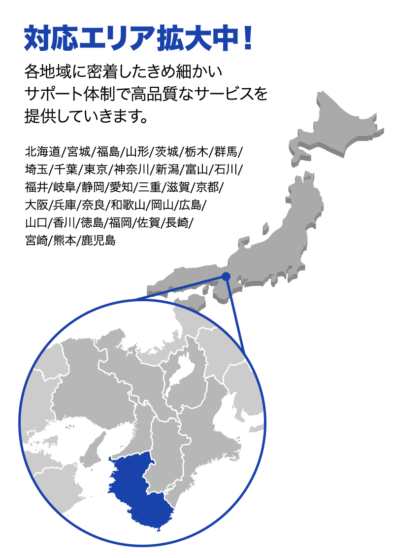 対応エリア拡大中！ 各地域に密着したきめ細かいサポート体制で高品質なサービスを提供していきます。