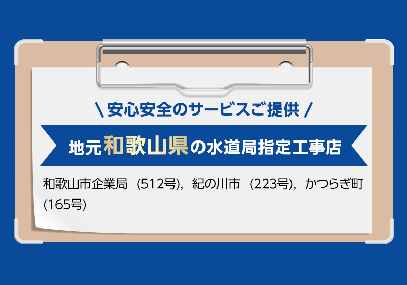 安心安全のサービスご提供。地元和歌山県の水道局指定工事店。和歌山市企業局 (512号), 紀の川市 (223号), かつらぎ町 (165号)
