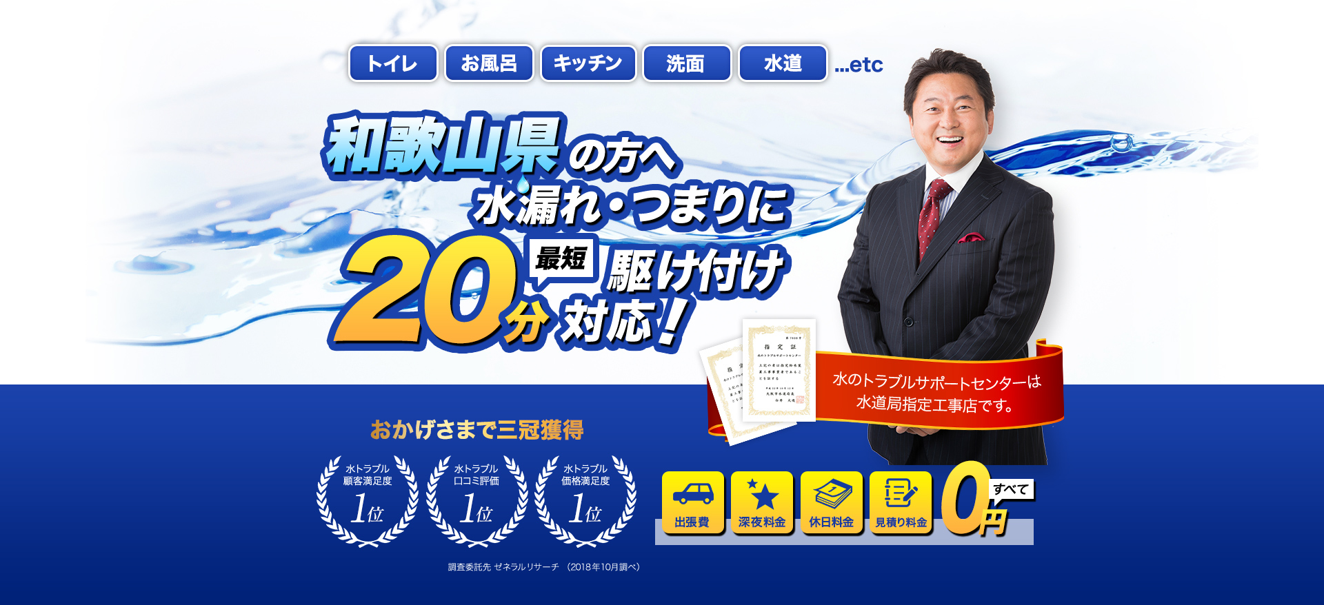 トイレ・お風呂・キッチン・洗面・水道...etc和歌山県の方へ水漏れ・つまりに最短20分駆けつけ対応！水のトラブルサポートセンターは水道局指定工事店です。おかげさまで３冠獲得。水トラブル顧客満足度１位。水トラブル口コミ評価1位。水トラブル価格満足度１位。調査委託先ゼネラルリサーチ（2018年10月調べ）出張費・深夜料金・休日料金・見積もり料金すべて0円