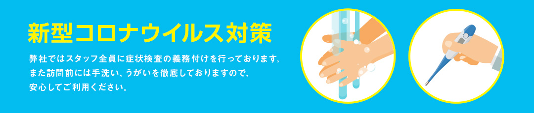新型コロナウイルス対策
