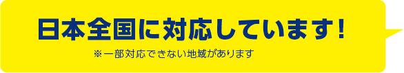 日本全国に対応しています！