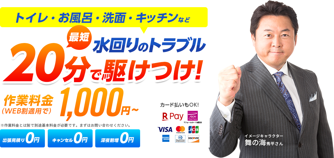 水回りのトラブル最短20分でかけつけ！