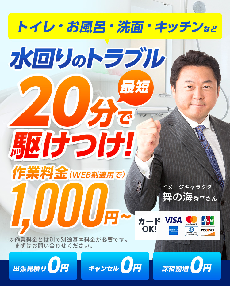 水回りのトラブル最短20分でかけつけ！