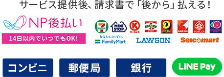 NP後払い一覧