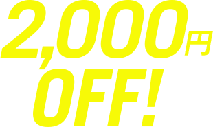 2,000円off