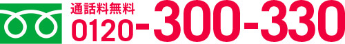 0120-300-330