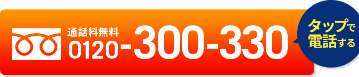 タップで電話する