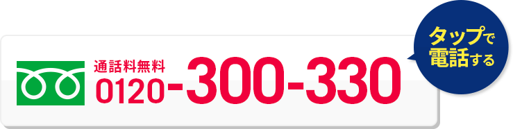 タップで電話する