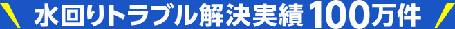 水回りトラブル解決実績100万件